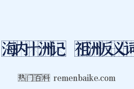 海内十洲记·祖洲反义词是什么意思的图片